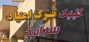 کلینیک ترک اعتیاد سرآمد