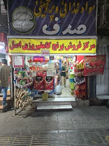 سوپرمارکت صدف