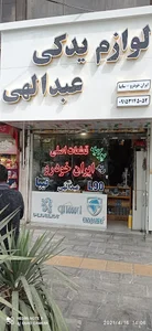 لوازم یدکی عبداللهی