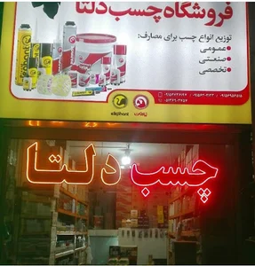 نمایندگی چسب دلتا مشهد 2