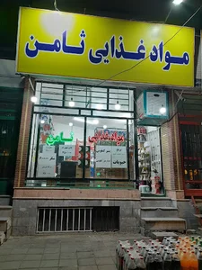 مواد غذایی ثامن
