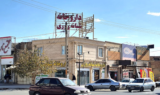 داروخانه دکتر کوهکن