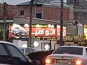 نمایشگاه خودرو اتو امید
