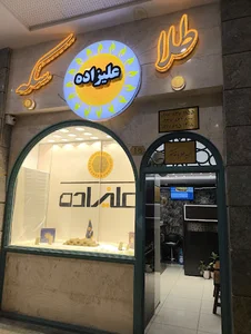 مرکز سکه و آبشده علیزاده