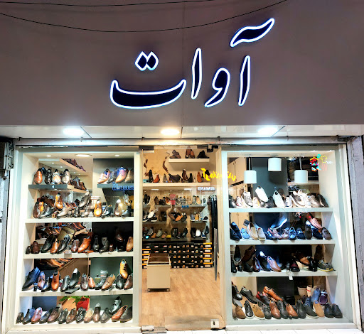 کفش آوات