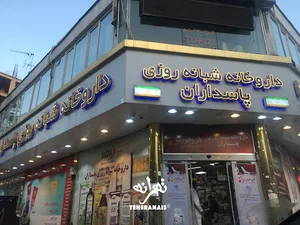داروخانه شبانه‌روزی پاسداران