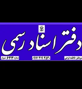 دفتر خانه اسناد رسمی