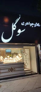 طلا و جواهری سوگل 2