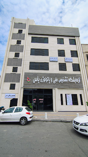 Yas Medical laboratory آزمایشگاه پاتولوژی یاس