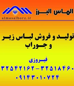 تولیدی لباس زیر الماس البرز