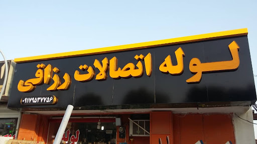 لوله اتصالات رزاقی(آسیا)