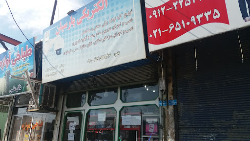 الکتریکی پارسیان