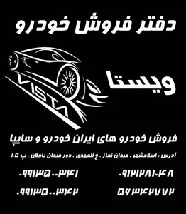 دفتر فروش ویستا خودرو