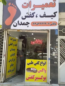 تعمیرات کیف و کفش و چمدان بابایی 2