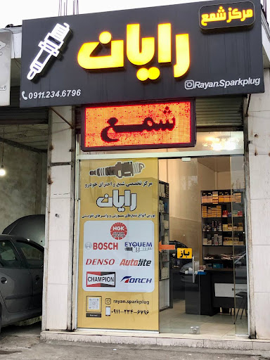 مرکز شمع خودرو رایان