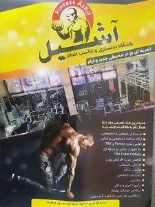 باشگاه بدنسازی و تناسب اندام آشیل