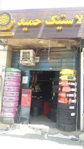 لاستیک حمید