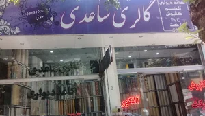 گالری ساعدی