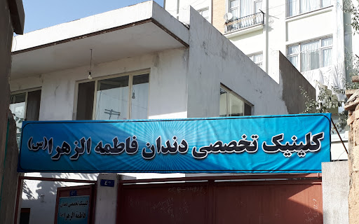 کلینیک تخصُصی دندان فاطمه الزهرا(ص)