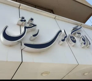 نمایشگاه اتومبیل رخش 2