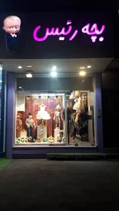 پوشاک بچه رییس