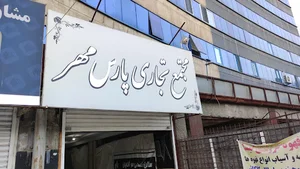 مرکز خرید پارس مهر