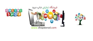 فروشگاه اینترنتی شاپ درود