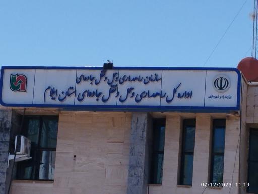 اداره کل راهداری و حمل‌ونقل جاده‌ای استان ایلام
