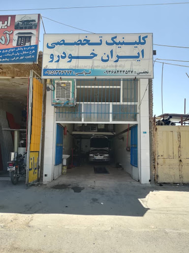 تعمیرات تخصصی ایران خودرو