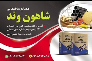 بورس مصالح ساختمانی شاهون وند