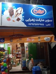 سوپر مارکت زهرایی 2