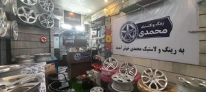 پخش رینگ و لاستیک محمدی 3