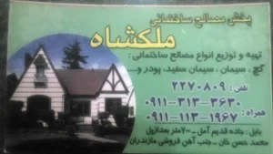 پخش مصالح ساختمانی ملکشاه