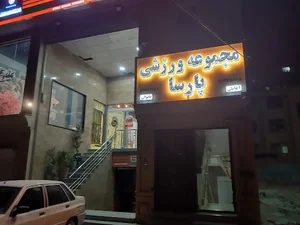 باشگاه بدنسازی پارسا