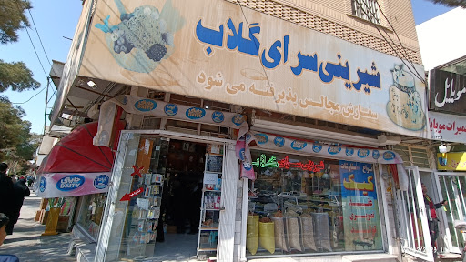 شیرینی سرای گلاب