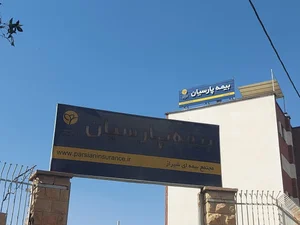 شرکت بیمه پارسیان سرپرستی استان فارس شعبه مرکزی 4