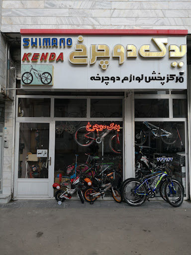فروشگاه یدک دوچرخ