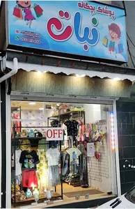 پوشاک بچگانه نبات