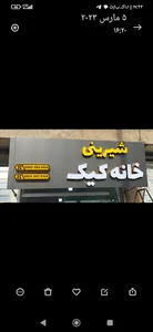 شیرینی خانه کیک