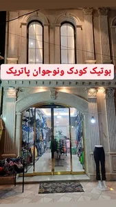 بوتیک کودک ونوجوان پاتریک