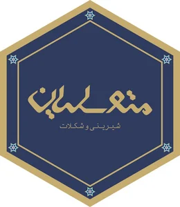 شیرینی متوسلیان