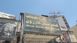 کباب عالیجناب کازرون 2