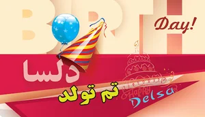 تم تولد دلسا