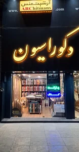 معماري و دكوراسيون داخلي آرشيت 2