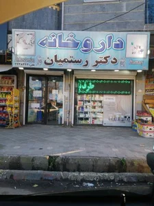 داروخانه دکتر رستمیان
