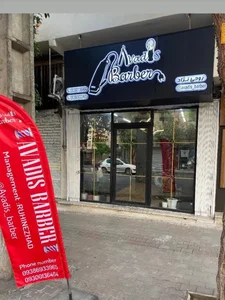 پیرایش مردانه آوادیس 2
