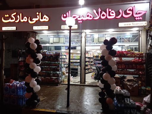 هانی مارکت