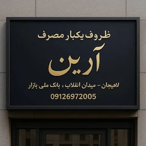 ظروف یکبارمصرف آرین