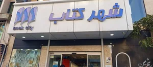 شهر کتاب 2
