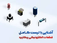 طراحی و تولید مدار و برد الکترونیک